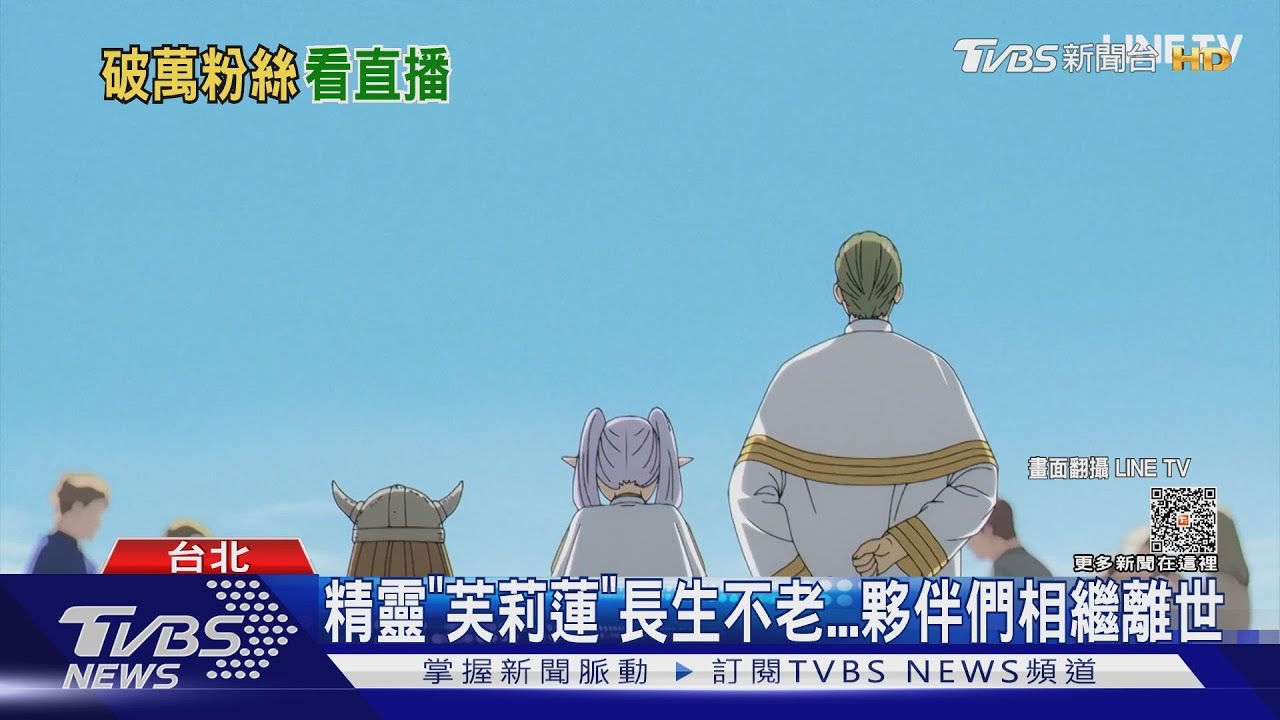 新番《葬送的芙莉蓮》觀眾看到流淚! YOASOBI、milet獻聲主題曲