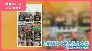 自衛隊が公開『エアコンの節約術』がSNSで話題　公開2週間で1万7000の「いいね」　自衛隊東京地方協力本部