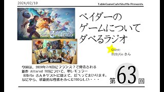 [13:00-]ベイダーのゲームについてだべるラジオ 第63回(D2D/Goさんゲスト回 Altered TCGについて)