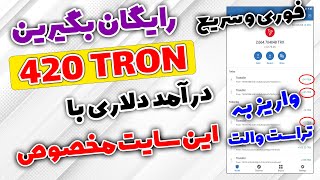 کسب درآمد دلاری 420 ترون از این سایت جدید و مخصوص کاملا رایگان واریز به تراست والت سریع🤩🤑