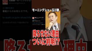 玉川徹氏が降板させられない理由、ついに判明！？#自民党 ＃テレ朝 ＃モーニングショー ＃玉川徹