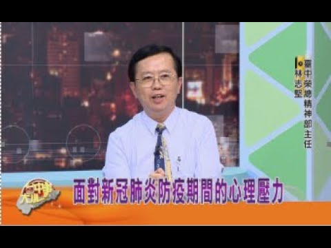 面對新冠肺炎防疫期間的心理壓力~