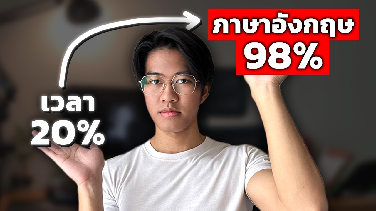วิธี’เก่งภาษาอังกฤษไว‘จนเพื่อนต้องสงสัย (แก้ 5 ปัญหานี้!)
