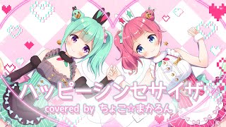 『ハッピーシンセサイザ』ちょこ☆まかろん【歌ってみた】