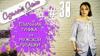 Как самостоятельно сшить тунику из мужской рубашки - Видео онлайн