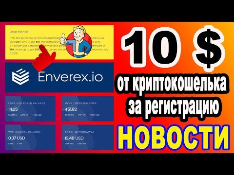 10 $ ОТ КРИПТО КОШЕЛЬКА ЗА РЕГИСТРАЦИЮ !!! НОВОСТИ ENVEREX / AIRDROP / BOUNTY / КРИПТОВАЛЮТА