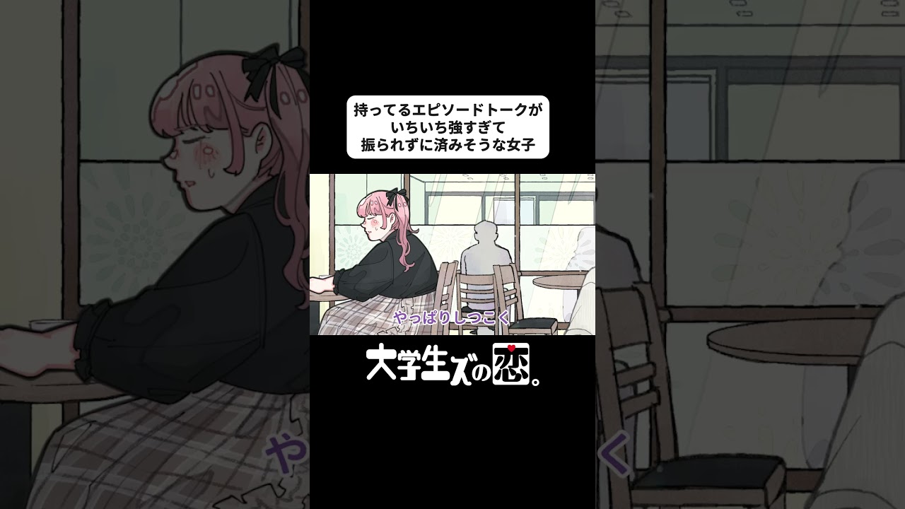 持ってるエピソードトークがいちいち強すぎて、振られずに済みそうな女子 …【アニメコント】 #shorts #アニメコント #ダイ恋