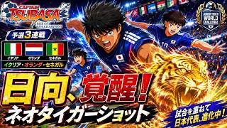 日向のネオタイガーショット覚醒！イタリア・オランダ・セネガル予選3連戦【キャプテン翼】