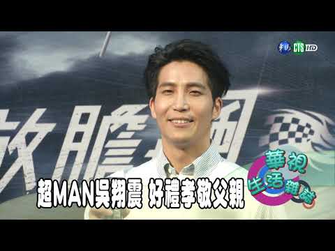 超MAN吳翔震 好禮孝敬父親
