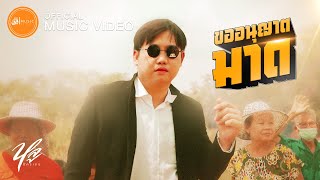 ขออนุญาตมาด – หลู อัครเดช
