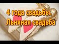 4 года свадьбы. Льняная свадьба. Красивое поздравление с 4 годовщиной ...