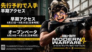 【Call of Duty: Modern Warfare 4 オープンベータ pc版】 今作は期待していいか？（ｎ回目・・・ｗ）　　＃１