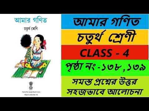 Class 4 Math Page 138 139 / Amar Ganit Page 138 139 / আমার গণিত ক্লাস ৪ পৃষ্ঠা ১৩৮ ১৩৯ / Amar Ganit
