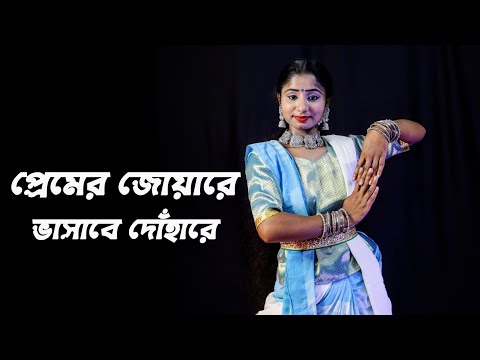 Premero Joare Bhasabe Dohare Rabindra Sangeet Dance Cover | Rabindra Nritya | Nacher Jagat