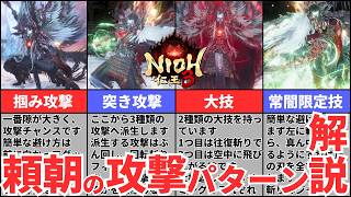 【仁王3攻略】巨魁の集い対策!源頼朝の攻撃パターン解説
