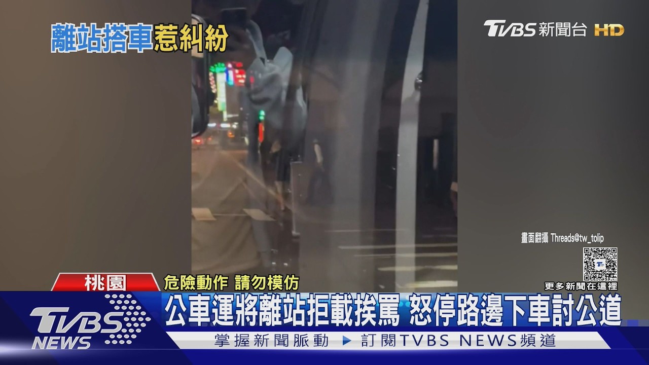 影音/離站拒載遭辱罵!公車司機「不忍了」 停路邊衝下車追人