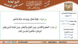 قراءة تفسير أضواء البيان (799) - ربع يس (211) - للشيخ العلامة محمد الأمين الشنقيطي - كبار العلماء image