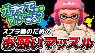 【替え歌】「お願いマッスル」スプラトゥーンで歌ってみた【ダンベル何キロ持てる？】