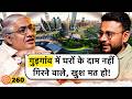 संवाद 260 Gurgaon Real Estate IS NOT A SCAM Amit Sangwan