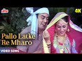 Pallo Latke Re Mhaaro Pallo Latke 4K Kishore Kumar Asha Bhosle Sanjeev Kumar Jaya Bachchan Song