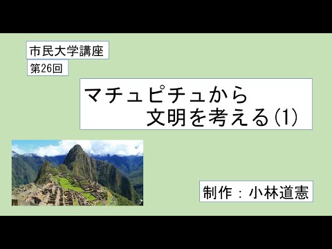 地域科学課程 マチュピチュから文明を考える（１）