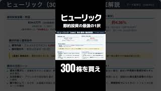節約投資の最強の1択！ヒューリック300株を買え #ヒューリック #節約術
