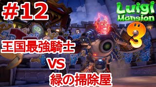 【ルイージマンション３】第１２話　最速の剣技