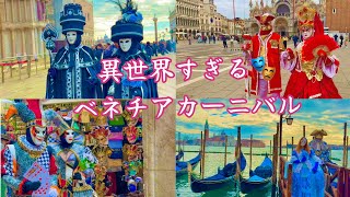 【異世界すぎる】ベネチアカーニバルが想像以上だった…
