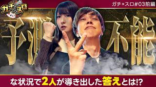【予測不能な状況で導き出した答えとは？】ガチ×スロ　第3話 前編【ヴヴヴ2/梅屋シン/龍馬ジュン】