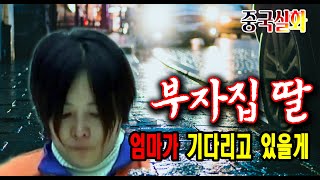 Download lagu Shocking true story A mother waiting for the daughter of a rich family Mystery incident Accident mp3