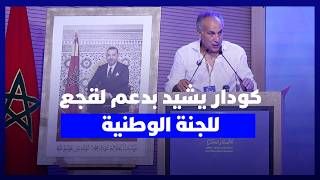 البام يزكي 6 من اعضائه بالحكومة للانتخابات..  كودار يشيد بدعم لقجع للجنة الوطنية thumbnail