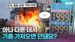 한국이 호르무즈 해협 봉쇄에 유난히 타격 큰 이유｜크랩