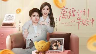 💗全球同步首播💗Multi Sub《离婚计划失败中》👉女主被迫嫁给霸总做气白月光的工具人，苦熬两年坐等被甩，主动撮合二人复合，不料自己先动情，还撞破他们暗藏的隐秘关系！✨#短劇#逆襲#大陸短剧#女性成
