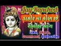 Dakor Ma Kon Che Dj Song Dakor Ma Kon Che Raja Ranchod Che Mojilu Morya