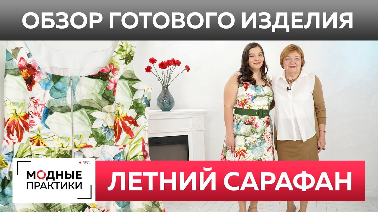 Модный летний сарафан для Инги. Обзор готового изделия изумительный сарафан из жаккарда.