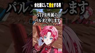 事務所を盾にして借金する男【切り抜き/STPR】