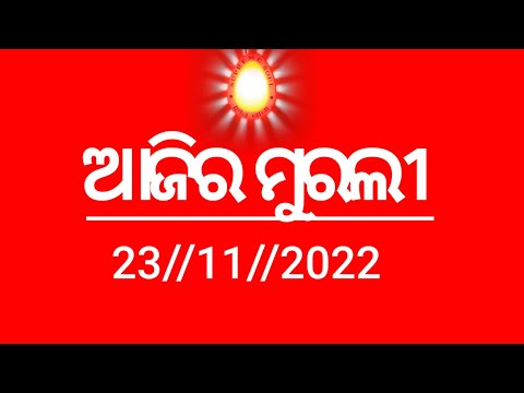 today's odia murli 23//11//2022