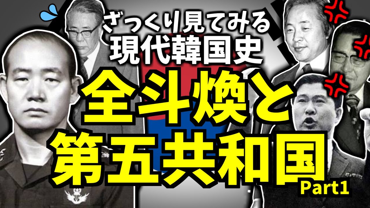 ざっくり見てみる現代韓国史～全斗煥と第五共和国Part1～
