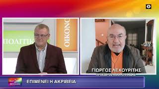 ΕΠΙΜΕΝΕΙ Η ΑΚΡΙΒΕΙΑ ΓΙΩΡΓΟΣ ΛΕΧΟΥΡΙΤΗΣ 15 01 2026