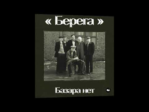 Берега