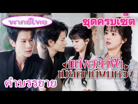 ตั้งครรภ์โดยไม่คาดคิดกับซีอีโอเย็นชา จากคนไร้หัวใจกลายเป็นคนคลั่งรัก 💕🔥