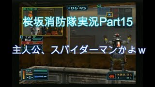 #15【俺は伝説の消防士になる！】桜坂消防隊実況プレイPart15