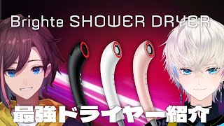 kinakoさんと最強のドライヤー紹介する 【Brighte SHOWER DRYER】