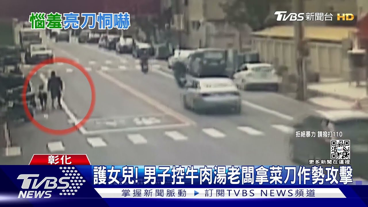 護女兒! 男子控牛肉湯老闆拿菜刀作勢攻擊