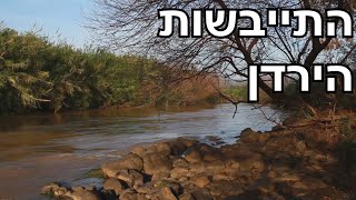 הסכרים של ירדן
