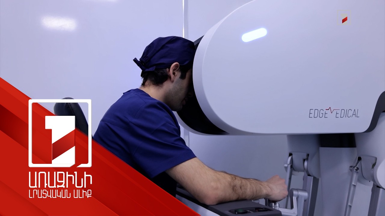 Վիրահատում են ռոբոտն ու մարդը. նախարարը ծանոթացել է նոր տեխնոլոգիայի հնարավորություններին