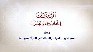 صورة شرح كتاب التبيان في آداب حملة القرآن  || الحلقة ( 42 ) || حرمة تفسير القرآن بغير علم || د. أيمن سويد