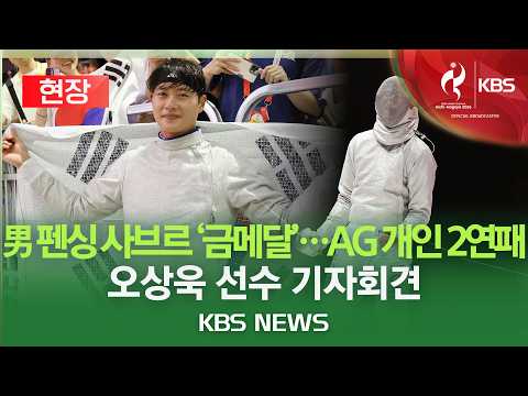 [🔴현장] 男 펜싱 사브르 금메달 오상욱 선수 기자회견/2026년 9월 23일(수)/KBS
