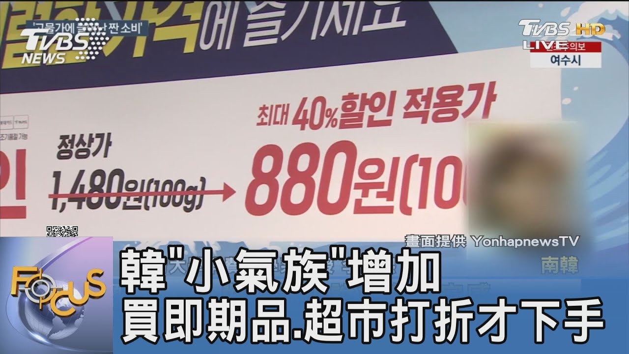 韓「小氣族」增加 買即期品、超市打折才下手