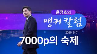 7000p의 숙제 [윤정호의 앵커칼럼]